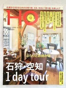 送料185円 同梱可☆　 北海道ローカル情報誌 HO 2017年12月号 石狩 空知 1day tour