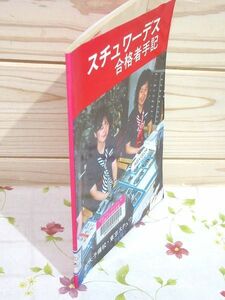 ★9/除籍本 スチュワーデス合格者手記 航大予備校・東京スチュワーデスクラブ 昭和58年6月