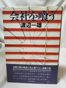 ★中古本★会社を喰う★渡辺一雄★毎日新聞社★