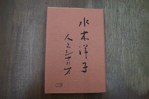 ●水本洋子人とシナリオ　シナリオ作家協会　定価3500円　1995年初版