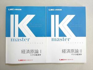 VW37-069 東京リーガルマインド 公務員試験2023年合格目標 Kマスター 経営言論Iミクロ経営学/IIマクロ経済学 状態良い 2冊 19 S4B