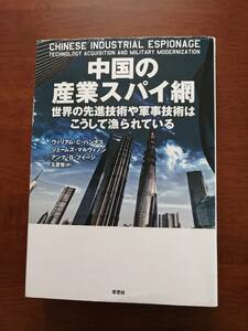 中国の産業スパイ網　世界の先進技術や軍事技術はこうして漁られている　　ウイリアム・C・ハンナス 他２名　著