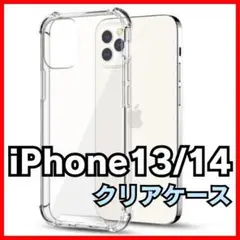 iPhone14 用 クリアケース 透明 カバー13 兼用　ソフトケース 韓国