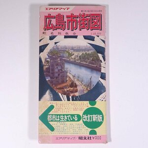 【地図】 広島市街図 都市地図 1：15000 エアリアマップ 昭文社 昭和 地図 広島県