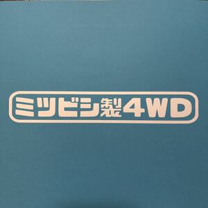 ミツビシ製4WD カッティングステッカー 縦3cm横18cm デリカ パジェロ ランサー ギャラン ミニキャブ ミニカ パジェロミニ ステッカー