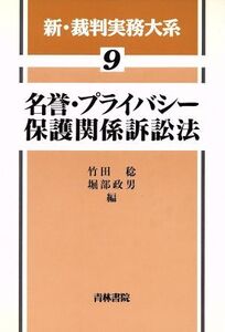 名誉・プライバシー保護関係訴訟法/法律・コンプライアンス