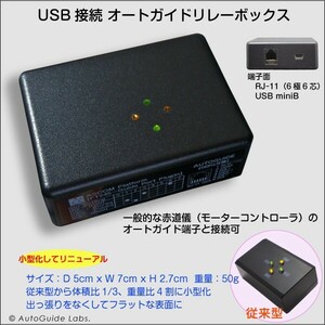 【 オートガイド 】 USB リレーボックス パソコンで オートガイダー ■即決価格R2