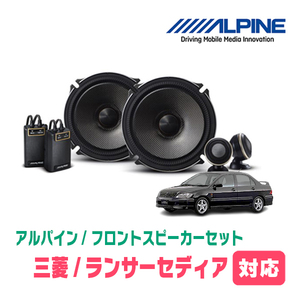 ランサーセディア(H12/5～H15/2)用　フロント/スピーカーセット　アルパイン / X-171S + KTX-M171B　(17cm/高音質モデル)