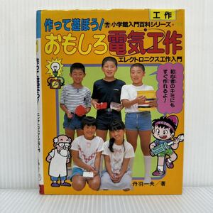 入門百科167 作って遊ぼう！おもしろ電気工作1989/6/10発行★エレクトロニクス工作入門/小学館入門百科シリーズ/工学/