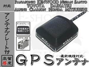 NVA-GS1409DT 対応 GPS アンテナ 感度劇的UPプレート付！ サンヨー/SANYO/GPSアンテナ/カーナビ/補修/部品/パーツ ES