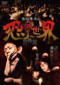 島田秀平の恐怖世界 恐怖編 レンタル落ち 中古 DVD