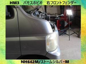 現車　HM3　バモスホビオ　ホンダ　右フロント　フェンダー　NH642M/ストームシルバーM〔翌日発送〕即決！※個人様宅配送不可