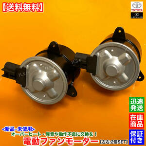 【送料無料】新品 電動 ファン モーター 左右 2個SET【アルテッツァ SXE10】3S 16363-74340 263500-5241 ラジエター コンデンサー 交換