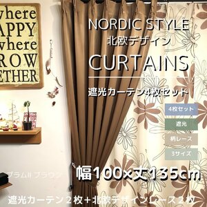 遮光カーテン ４枚セット 【柄/色：プラム/ブラウン】 （遮光カーテン幅100×丈135㎝2枚＋柄レース幅100×丈133㎝2枚）