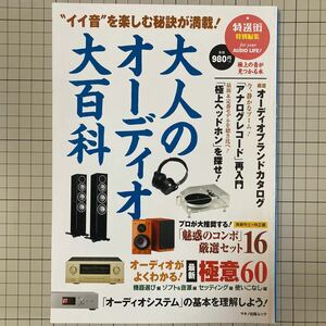 大人のオーディオ百科 イイ音を楽しむ秘訣が満載 特選街特別編集