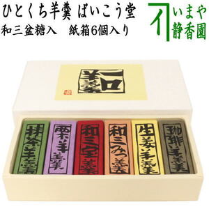 お菓子 和菓子 羊羹 ようかん 1口羊羹 和三盆糖入り 6個入り 和三宝 和三みつ 抹茶 栗 生姜 珈琲 ばいこう堂 スイーツ