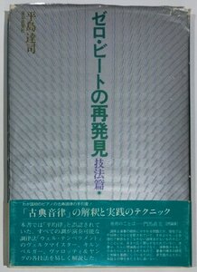 ゼロ・ビートの再発見　技法編　古典音律の解釈と実践のテクニック　平島逹司：著　東京音楽社　平均律/純正律/ピタゴラス音律【ac06e】