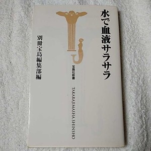 水で血液サラサラ (宝島社新書) 別冊宝島編集部 9784796624855