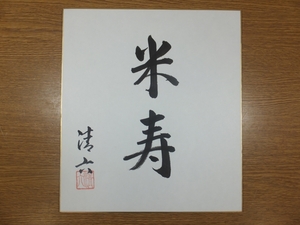 ◎【真筆保証】 中村清六 本人作 直筆 県重要無形文化財 (奥川忠右衛門 酒井田柿右衛門 井上萬二) 長崎県 佐賀県 色紙作品何点でも同梱可