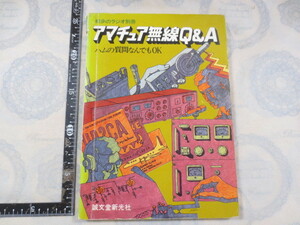 AA442◆初歩のラジオ別冊　アマチュア無線Q＆A　ハムの質問なんでもOK◆誠文堂新光社　昭和47年◆