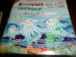 團伊玖磨■関連　田中星児 7inch「くらげのさんぽ」団伊玖磨　小鳩くるみ「赤いハイビスカス」運動会　ダンス教材