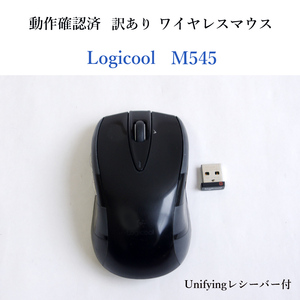 ★動作確認済 訳あり ロジクール M545 ユニファイング ワイヤレス マウス レシーバー付 光学式 M546 Unifying 無線 #4155