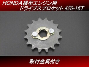 【送料無料】 ＨＯＮＤＡ横型エンジン用 ドライブスプロケット 420-16T　取付金具付き モンキー ゴリラ ダックス シャリー カブ　H47 4号