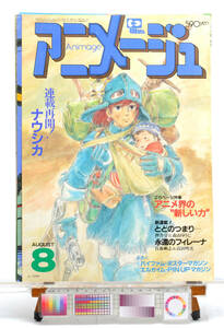 [Delivery Free]1984 Animege Cover(Only)Nausicaa of the valley of the wind(Hayao Miyazaki)表紙(のみ)風の谷のナウシカ 宮崎駿[tagAM]