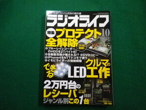 ■ラジオライフ 2010年10月号　三才ブックス■FAIM2022121314■