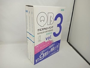 クエスチョン・バンク 医師国家試験問題解説2022 第31版(vol.3) 国試対策問題編集委員会