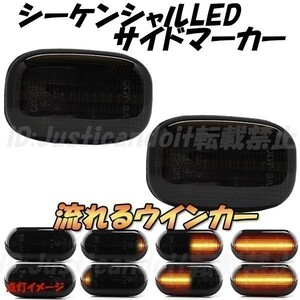 【DS37】 ライトエースノア / タウンエースノア CR / SR40G / 50G 流れる ウインカー シーケンシャル LED サイドマーカー 【スモーク】