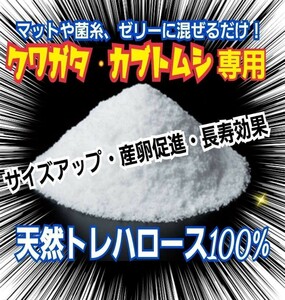 カブトムシ・クワガタ専用栄養添加剤　トレハロース粉末　マットや菌糸・ゼリーに混ぜるだけ！サイズアップ、産卵促進、長寿効果抜群です