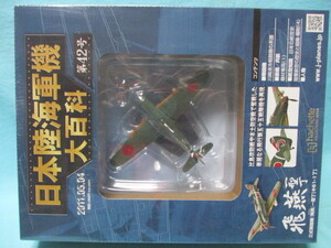 日本陸海軍機大百科 42号 1/87 川崎 キ61-1丁 三式戦闘機 飛燕 一型丁 飛行第55戦隊機 冊子付/未開封/現状品 アシェット