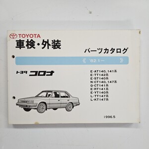 TOYOTA トヨタ コロナ E-AT140 E-TT142 E-ST140 パーツカタログ 