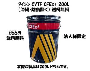 アイシン（AISIN)CVTF CFEx+200L（沖縄・離島除く） 送料無料 