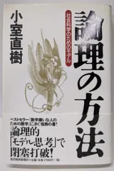 【中古】論理の方法: 社会科学のためのモデル／小室 直樹／東洋経済新報社