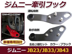 高強度6mm厚スチール製 ブラック 黒 ジムニー JB23 JB33 JB43 フロント 運転席 助手席 左右セット 牽引フック 社外バンパー