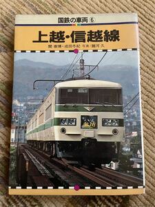 保育社 国鉄の車両 上越信越線