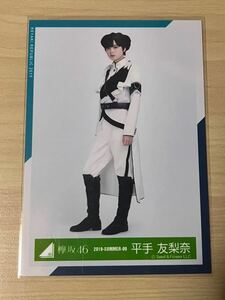 欅坂46 平手友梨奈　生写真　2