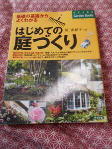 ★はじめての庭づくり [基礎の基礎からよくわかる] (ナツメ社のGarden Books)原由紀子(著)★家を建てる方、庭造りも考えてみましょうか★