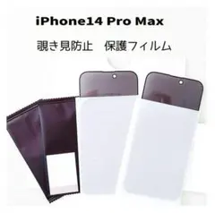 ★【iPhone14 Pro Max】覗き見防止 ガラスフィルム ２枚セット