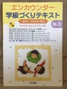 ■ エンカウンター学級づくりテキスト No.3 -自分を見つめるエクササイズ集- ■　八巻寛治 吉澤克彦 編　明治図書　送料198円　小学校教諭