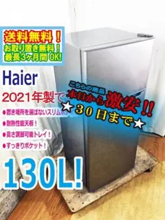 30日迄！’21年★Haier☆130L 冷蔵庫【JR-N130A-S】DBWX