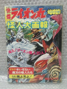 怪傑 ライオン丸 怪人 大画報 ソノシート付/朝日ソノラマ/昭和47年（初版の記載はありません）/絶版 稀少