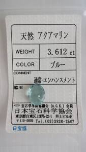 天然　アクアマリン　ルース　11.5ｘ9ｘ5.5ｍｍ、3.612ct　ソーティング付き