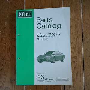 アンフィニRX-7 FD3S パーツカタログ 1993年7月発行 200001～ 388ページ 未使用 絶版車 希少品 ロータリー13B