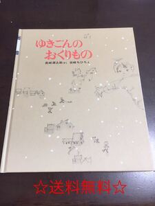 【送料無料】 ゆきごんのおくりもの 新日本出版社の絵本 長崎源之助 著 岩崎ちひろ 画