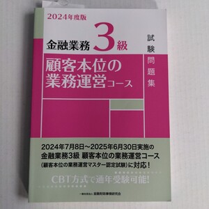 2024年版 金融業務3級 顧客本位の業務運営コース 金融財政事情研究会 試験問題集