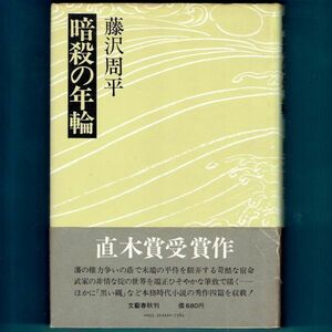 ◆送料込◆ 直木賞受賞『暗殺の年輪』藤沢周平（初版・元帯）◆