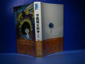 ◇SFベストセラーズ『学園魔女戦争』宮崎惇-鶴書房S53年初版帯付